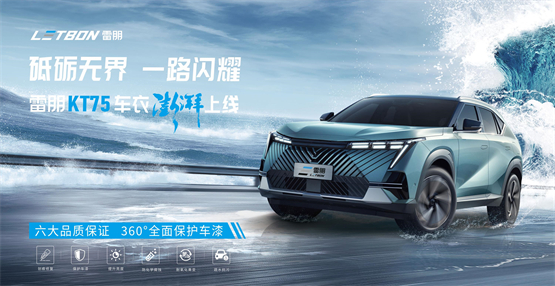 雷朋 KT75隐形车衣即将登陆2024深圳九州展，产品亮点抢先看！