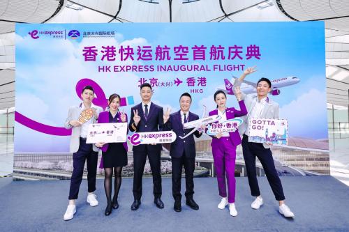  香港快运航空北京大兴新航线今日首航