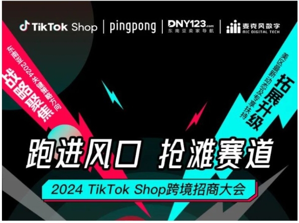 2024TikTok Shop跨境电商开年招商大会定档,跨境收款PingPong聚力展会赋能卖家拓全球生意 