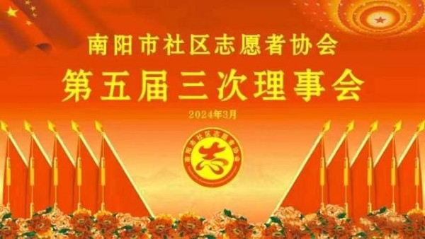 南阳市社区志愿者协会五届三次会员代表大会暨理事会议胜利召开