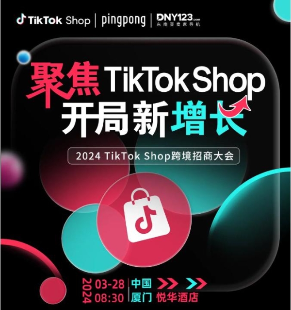 PingPong X TikTok Shop跨境电商开年招商大会即将启幕,共绘全球电商市场崭新蓝图