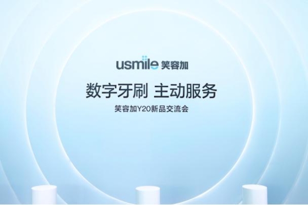 usmile笑容加举办Y20新品交流会，提出数字牙刷进阶新方向