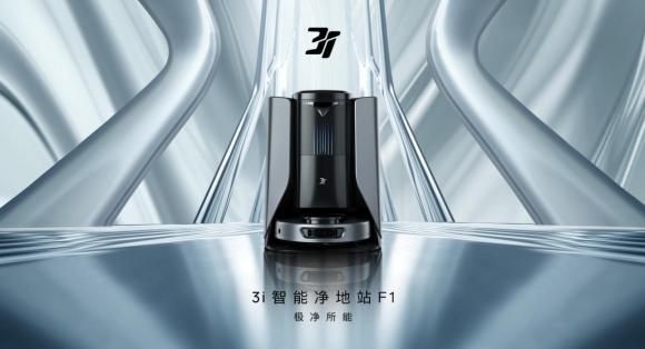  AWE2024|极净所能！3i智能净地站F1震撼登场 