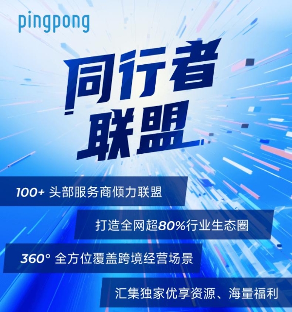 PingPong福贸外贸收款数字稳固服务建设,助力企业全球市场高效资金连接