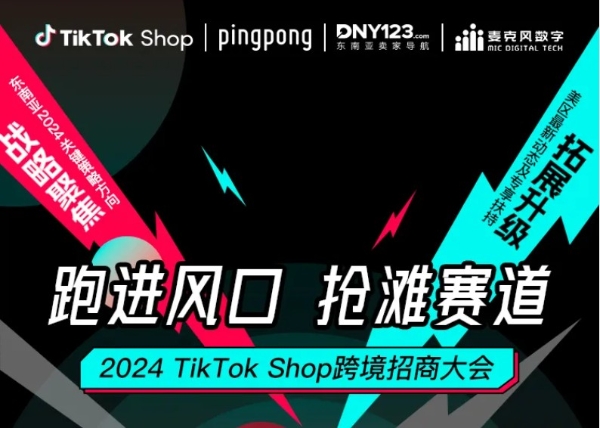 Ping Pong携手TikTok Shop、沃尔玛共建电商新生态,助力跨境卖家借助全平台资源优势高效出海 