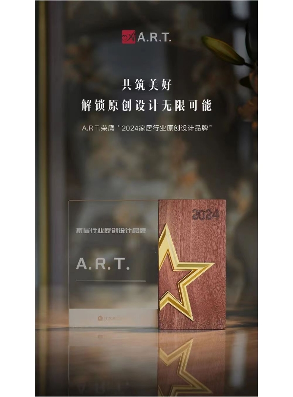 A.R.T.荣获“2024 家居行业原创设计品牌”大奖，引领家居美学新潮流