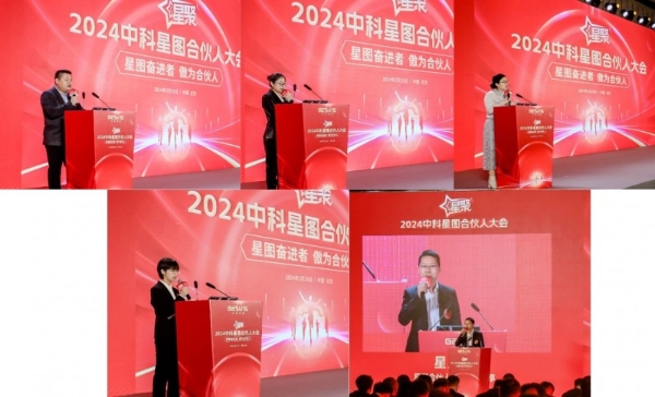 星图奋进者 傲为合伙人 | “星聚”2024中科星图合伙人大会成功举办