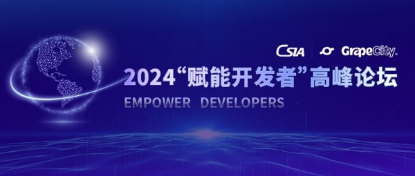 2024“赋能开发者”高峰论坛即将启幕，诚邀您报名参加！