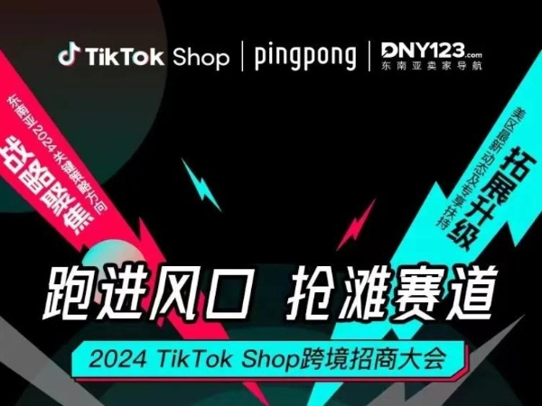 PingPong重磅上线TikTok Shop全站点收款,携手官方开展2024跨境招商大会即将启幕