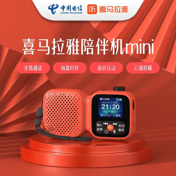 中国电信携手喜马拉雅推出康养终端产品 陪伴机mini，助力银发产业发展