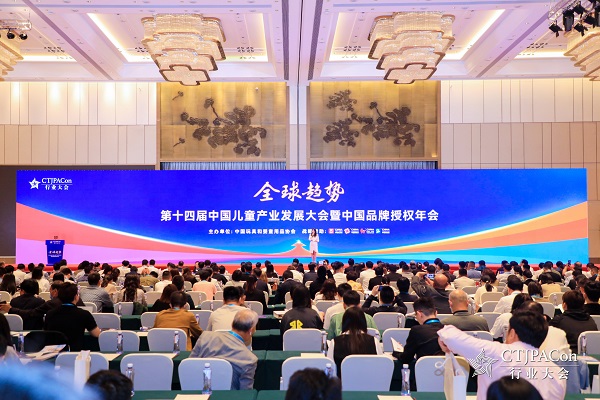  预见2024 向新共生——第十四届中国儿童产业发展大会暨中国品牌授权年会召开 