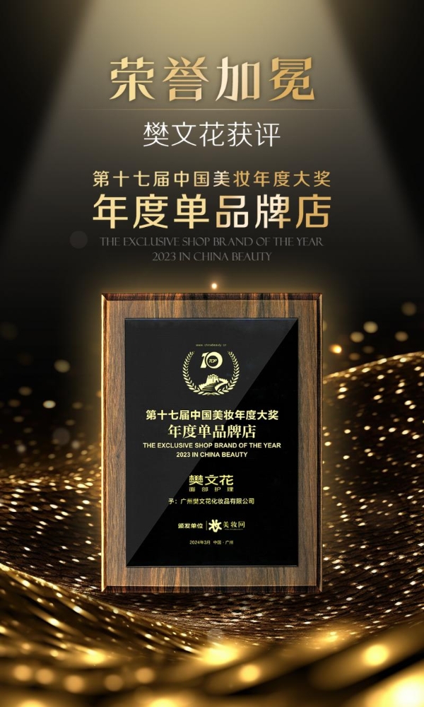  樊文花荣获第十七届中国美妆年度大奖「年度单品牌店」！
