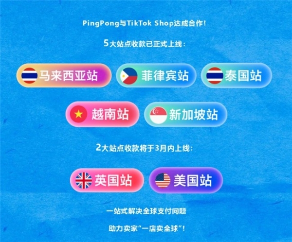 TikTok Shop携手PingPong | 助力卖家全球展业 势不可挡