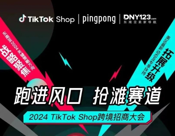 携手TikTok Shop重磅上线多站点跨境收款服务,PingPong助力卖家聚能平台资源高效出海