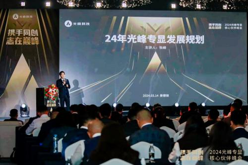 2024光峰专显核心伙伴峰会发布旗舰投影S Pro，展望三大业务线发展