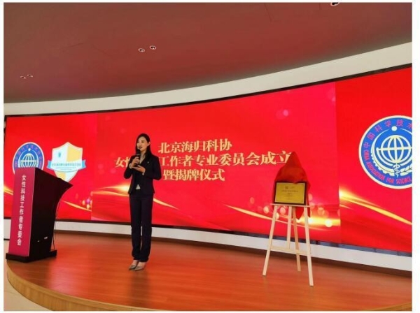 “汇集科技她力量”北京海归科协女性专业委员会成立