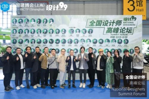  2024"设计99" & 中国建博会—(上海)【全国设计师高峰论坛】圆满闭幕！
