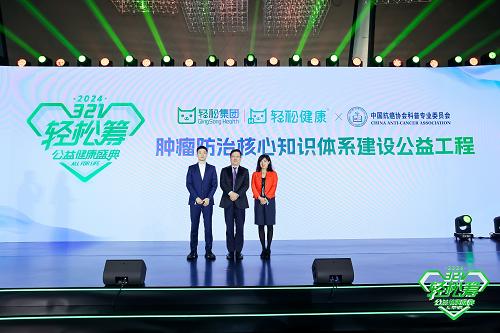  321公益健康盛典开启新篇章，轻松集团推动全民公益共建健康中国
