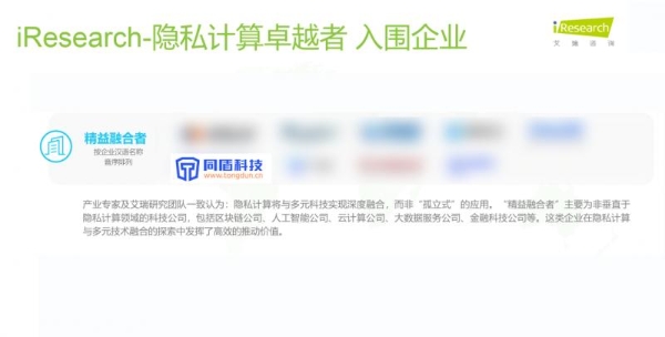  助力数据安全流通 同盾科技获评“iResearch-隐私计算卓越者”