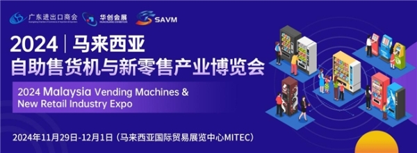SAVM | 2024东南亚自助售货机与新零售产业博览会，将在三个国家举办