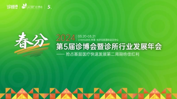 行业盛会 | 龙脊康亮相第五届诊博会！