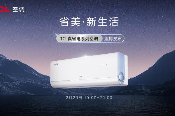 TCL真省电系列空调新品全网预售开启 探索省美新生活的奥秘 