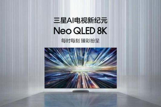 每时每刻 臻彩纷呈 三星Neo QLED 8K等全线电视新品预约开启 