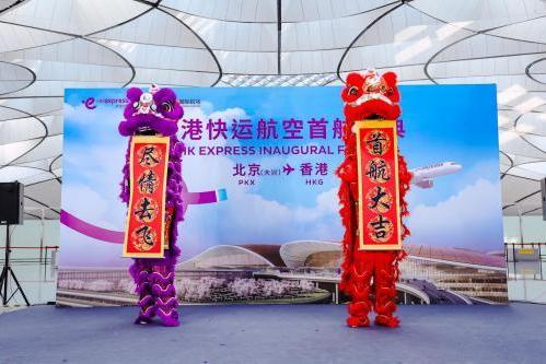  香港快运航空北京大兴新航线今日首航