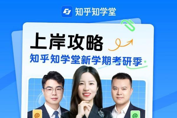 知乎知学堂开启考研季直播，打造一站式上岸攻略