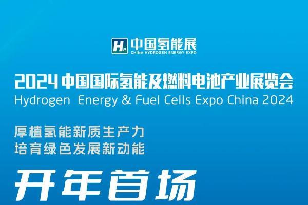 “氢”绿北京 2024中国氢能展即将开幕