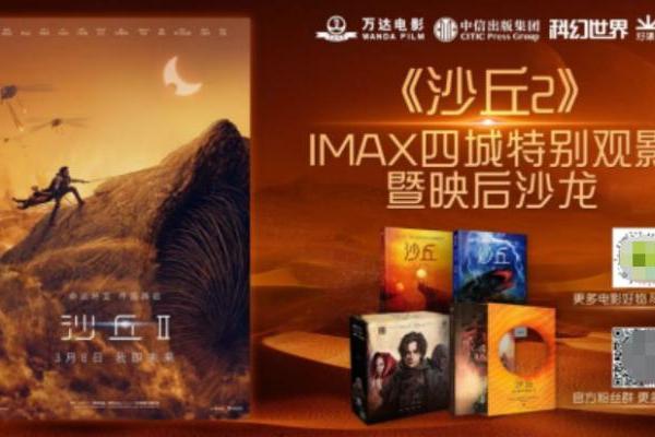 书影游梦幻联动 好集了《沙丘2》IMAX四城特别观影活动圆满收官 