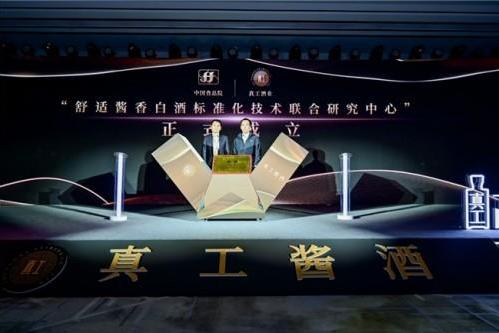 中国首家“舒适酱香白酒标准化技术联合研究中心”成立