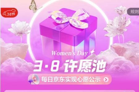 京东上线“3·8许愿池”活动 为300名新手妈妈送上孕产妇保温杯