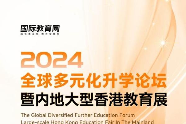 "全球多元化升学论坛暨内地大型香港教育展"将在深圳举行