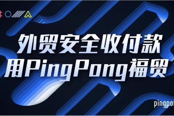 PingPong福贸外贸收款以数字技术挖掘服务潜能,赋能企业全球化收付降本增效