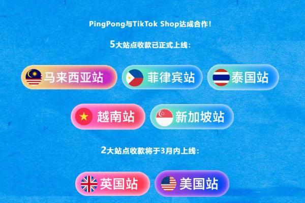 PingPong重磅上线TikTok Shop全站点收款,携手官方开展2024跨境招商大会即将启幕