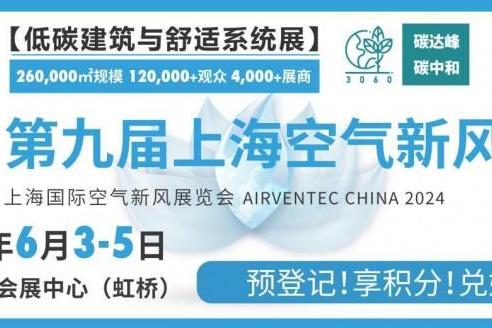 风气扬帆|第九届上海空气新风展报名通道开启，邀您共赴空净行业盛会！
