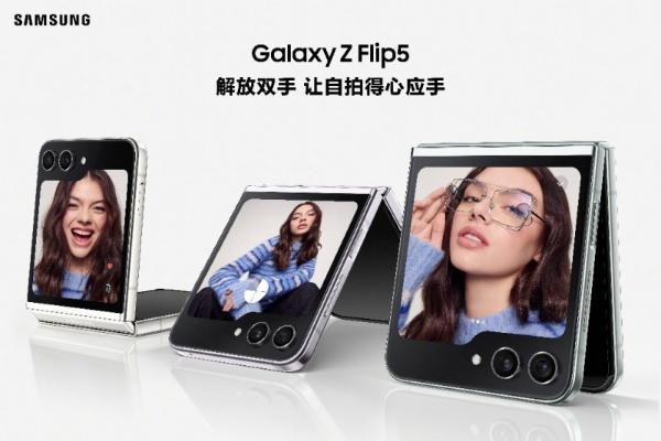 沉浸式视角记录精彩 三星Galaxy Z Flip5让你更好地分享自己所爱