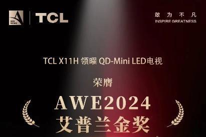 TCL实业荣获多项艾普兰奖 敢闯技术无人区闪耀AWE 2024