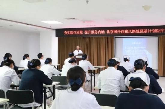 北京国丹白癜风医院強基计划医疗文书规范化书写培训