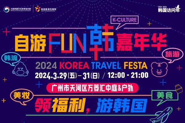 2024自游FUN韩嘉年华IN 广州——韩国旅游、美妆、美食、韩流巡礼、IP大集合