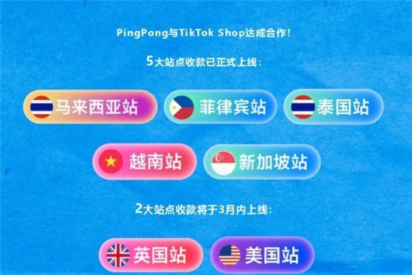 TikTok Shop携手PingPong | 助力卖家全球展业 势不可挡