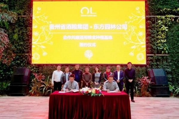 东方园林与贵州省酒粮集团签署合作协议，将共建酒用粮食基地