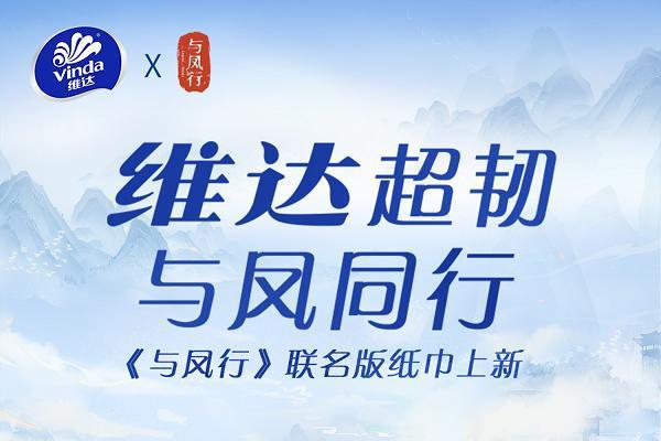 高质产品+IP营销齐发力，维达《与凤行》升级诠释“韧性”精神