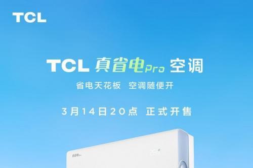 体验节能科技新风尚，TCL真省电系列空调助您舒适加倍