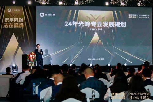 2024光峰专显核心伙伴峰会发布旗舰投影S Pro，展望三大业务线发展