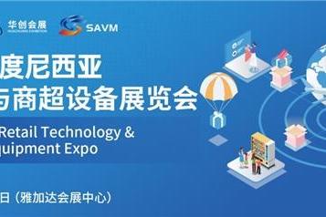 2024零售技术与商超设备展览会，将在越南、印尼和马来西亚举办！