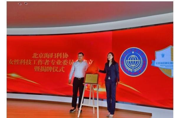 “汇集科技她力量”北京海归科协女性专业委员会成立