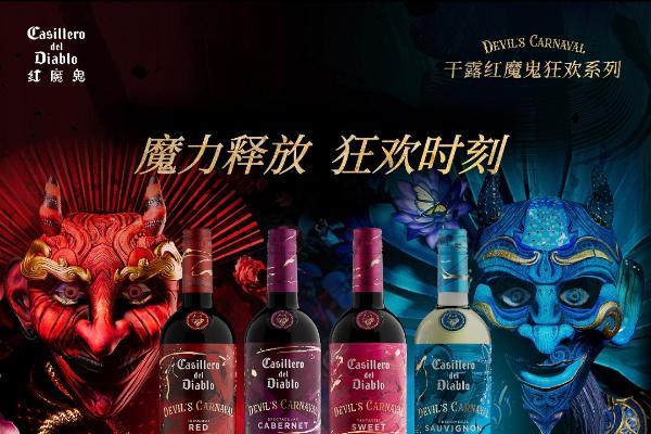 干露葡萄酒集团携红魔鬼全新狂欢系列热力登陆春糖