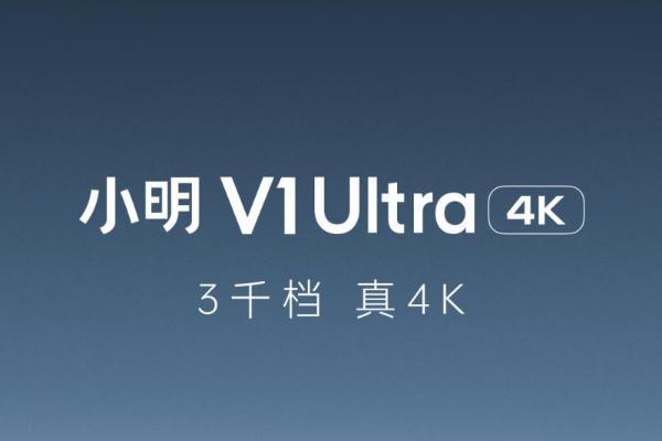将4K投影打到3000价位 小明V1 Ultra智能投影仪正式上市